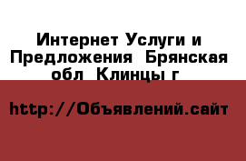 Интернет Услуги и Предложения. Брянская обл.,Клинцы г.